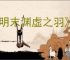 《明末渊虚之羽》明军精英怪打法技巧