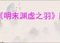 《明末渊虚之羽》隐藏Boss赵云及装备获取流程