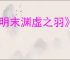 《明末渊虚之羽》隐藏Boss赵云及装备获取流程