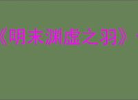 《明末渊虚之羽》假僧套装获得方式