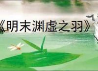 《明末渊虚之羽》宫女套装获得方式