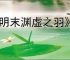 《明末渊虚之羽》宫女套装获得方式