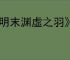 《明末渊虚之羽》海寇套装获得方式