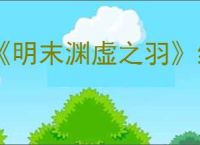 《明末渊虚之羽》织绣套装获得方式