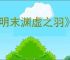 《明末渊虚之羽》织绣套装获得方式