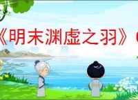 《明末渊虚之羽》CE使用方法