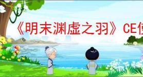 《明末渊虚之羽》CE使用方法