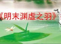 《明末渊虚之羽》指挥使红岚成就达成方法