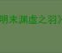 《明末渊虚之羽》羽化祭司禄秉璋成就达成方法