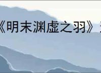 《明末渊虚之羽》连珠腐火获得方式