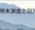 《明末渊虚之羽》连珠腐火获得方式