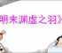 《明末渊虚之羽》重生妖树缚魂木成就达成方法