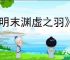 《明末渊虚之羽》噬毒千足大蚰蜒成就达成方法