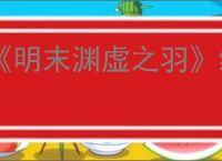 《明末渊虚之羽》缚魂木的回响获得方式