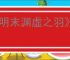 《明末渊虚之羽》缚魂木的回响获得方式