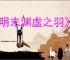 《明末渊虚之羽》食人妖女陆红柳成就达成方法