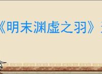 《明末渊虚之羽》连珠火获得方式