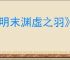 《明末渊虚之羽》连珠火获得方式