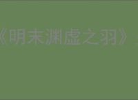 《明末渊虚之羽》盗墓贼首吃人头陀成就达成方法