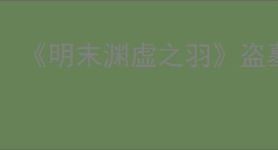 《明末渊虚之羽》盗墓贼首吃人头陀成就达成方法
