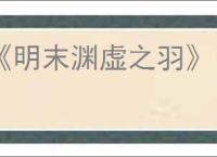 《明末渊虚之羽》引水化霖成就达成方法