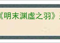 《明末渊虚之羽》盈润羽露成就达成方法