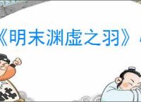 《明末渊虚之羽》心诚则灵成就达成方法