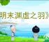 《明末渊虚之羽》摸金校尉成就达成方法