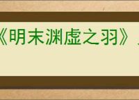 《明末渊虚之羽》见多识广成就达成方法