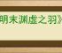 《明末渊虚之羽》见多识广成就达成方法