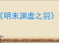《明末渊虚之羽》生飞羽循空获得方式