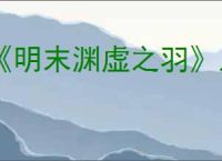 《明末渊虚之羽》八斗之才成就达成方法
