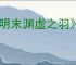 《明末渊虚之羽》八斗之才成就达成方法