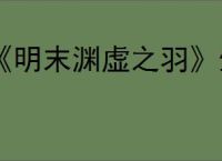 《明末渊虚之羽》生背击疗愈获得方式