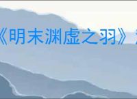 《明末渊虚之羽》慧眼识金成就达成方法