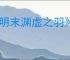 《明末渊虚之羽》慧眼识金成就达成方法