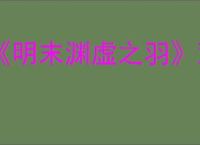 《明末渊虚之羽》双婴玉佩位置介绍