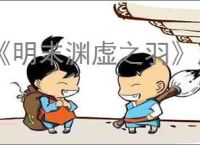《明末渊虚之羽》凤鸟玉佩位置介绍