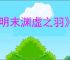 《明末渊虚之羽》蹬龙玉坠位置介绍