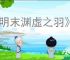 《明末渊虚之羽》行宫后山神龛位置介绍