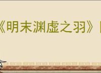 《明末渊虚之羽》降妖玉佩位置介绍