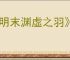 《明末渊虚之羽》降妖玉佩位置介绍