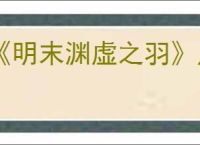 《明末渊虚之羽》甪端玉佩位置介绍