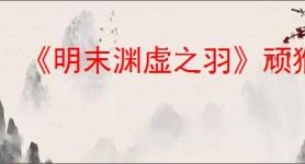 《明末渊虚之羽》顽猴玉佩位置介绍