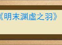 《明末渊虚之羽》白克虏的回响获得方式