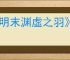 《明末渊虚之羽》白克虏的回响获得方式