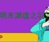 《明末渊虚之羽》破败佛源镇机关门位置