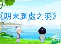 《明末渊虚之羽》天威雷罚获得方式