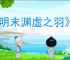 《明末渊虚之羽》天威雷罚获得方式