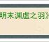 《明末渊虚之羽》张献忠的回响获得方式